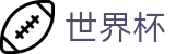 世界杯（中国）综合数据大厅 | 官方中文唯一门户